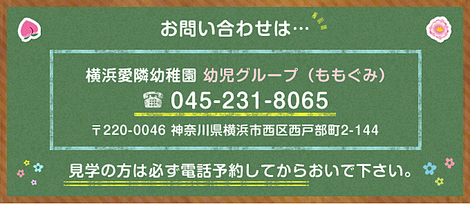 横浜愛隣幼稚園へのお問い合わせはこちら